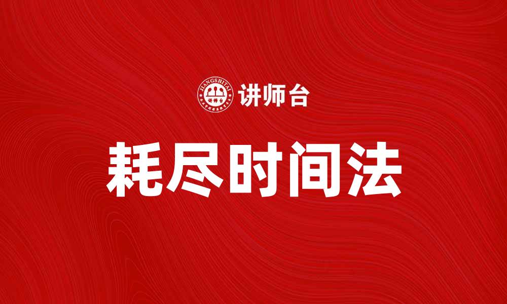 文章如何有效运用耗尽时间法提升工作效率的缩略图