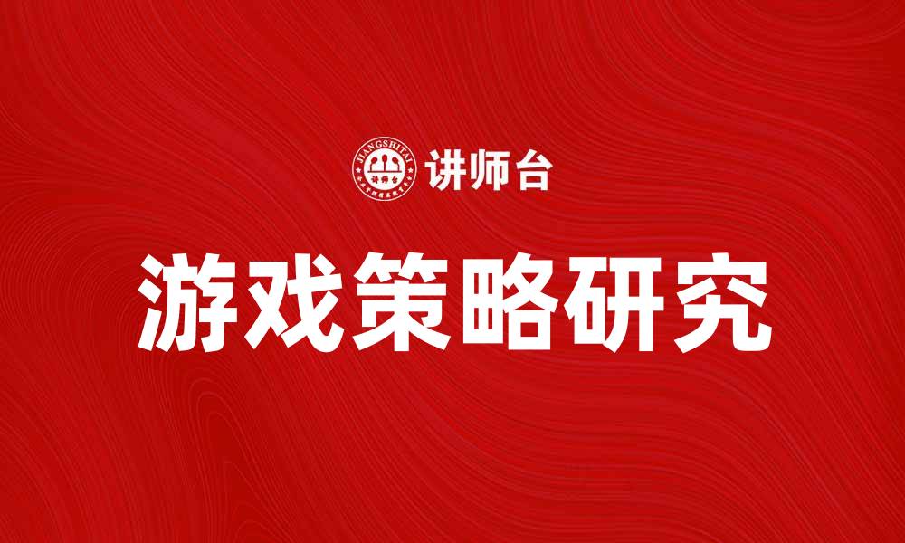 文章红牌作战：破解游戏策略的终极指南的缩略图