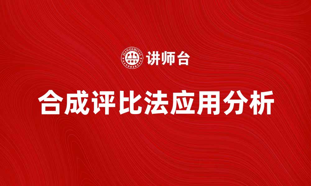 文章合成评比法在数据分析中的应用与优势解析的缩略图