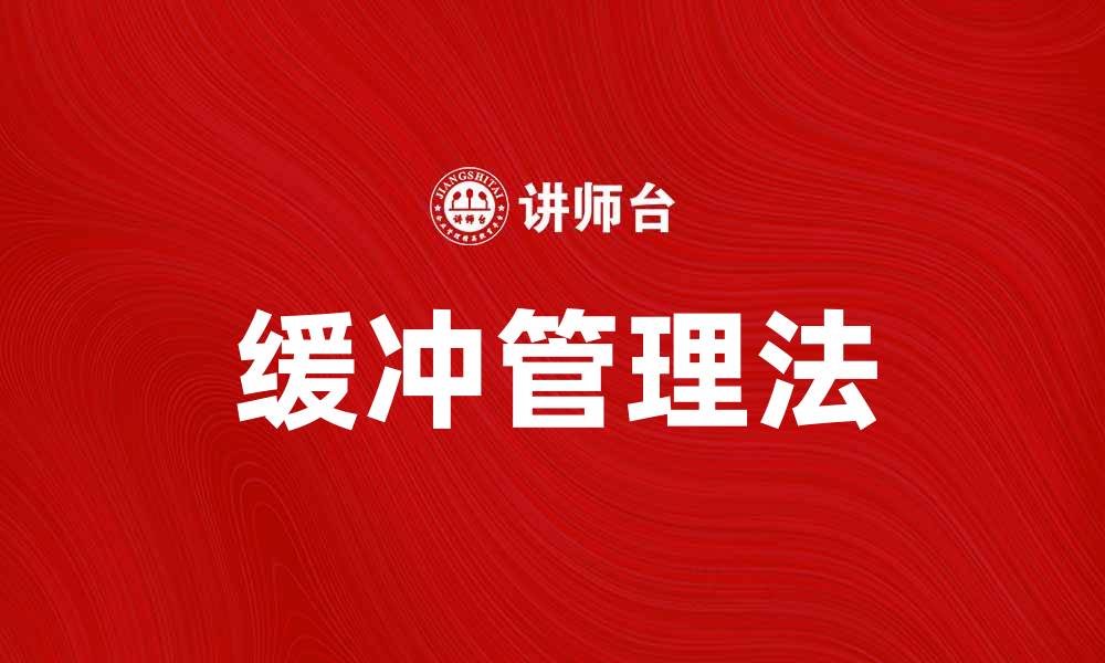 文章掌握缓冲管理法提升供应链效率与灵活性的缩略图