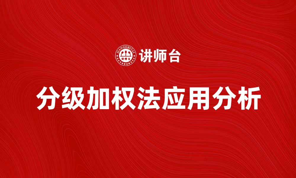 文章分级加权法在数据分析中的应用与优势解析的缩略图