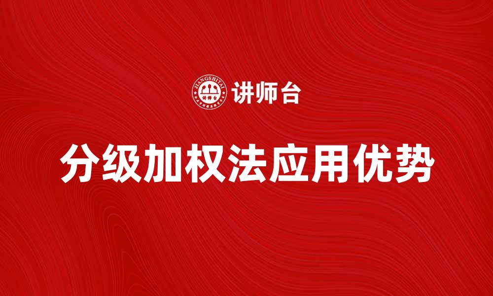 文章分级加权法在数据分析中的应用与优势解析的缩略图