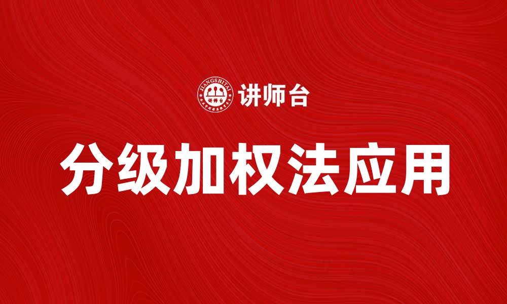 文章深入解析分级加权法在数据分析中的应用与优势的缩略图