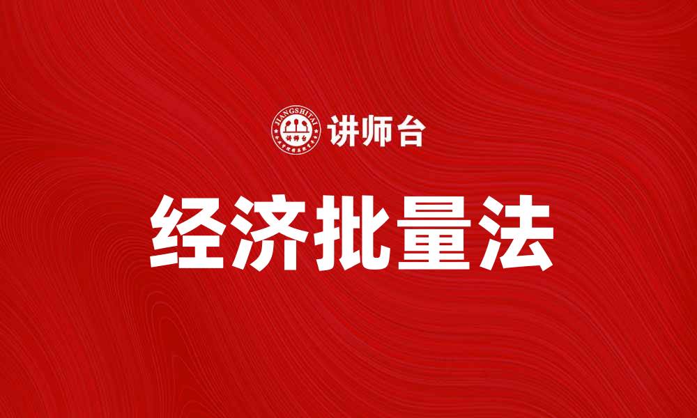 文章经济批量法助力企业提升生产效率与竞争力的缩略图
