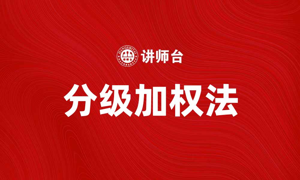 文章分级加权法在数据分析中的应用与优势解析的缩略图