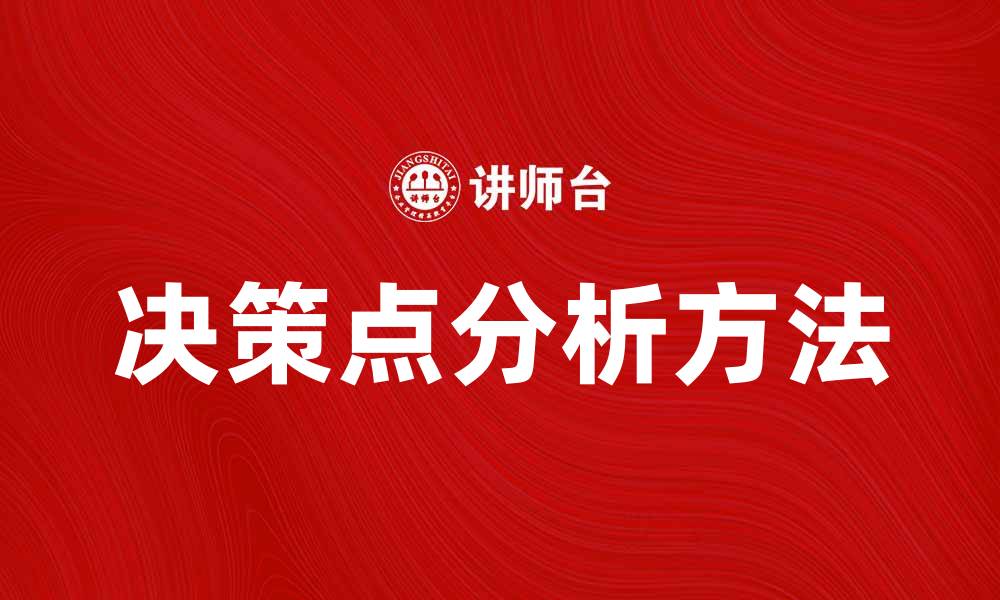文章决策点分析：提升企业决策效率的关键方法的缩略图