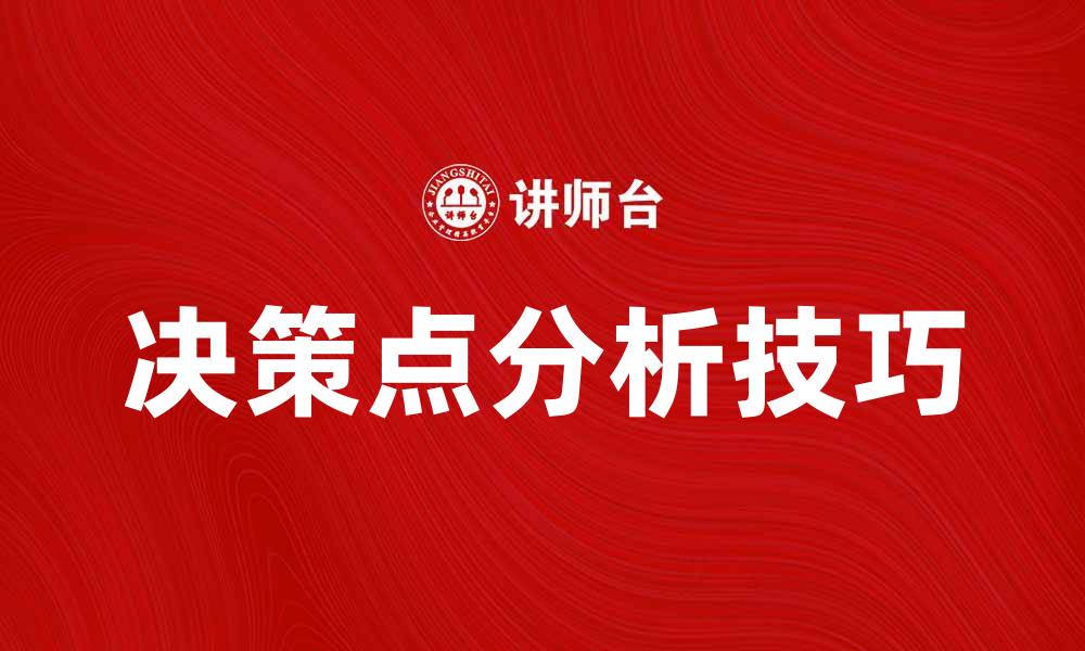 文章提升企业效率的决策点分析技巧与方法的缩略图