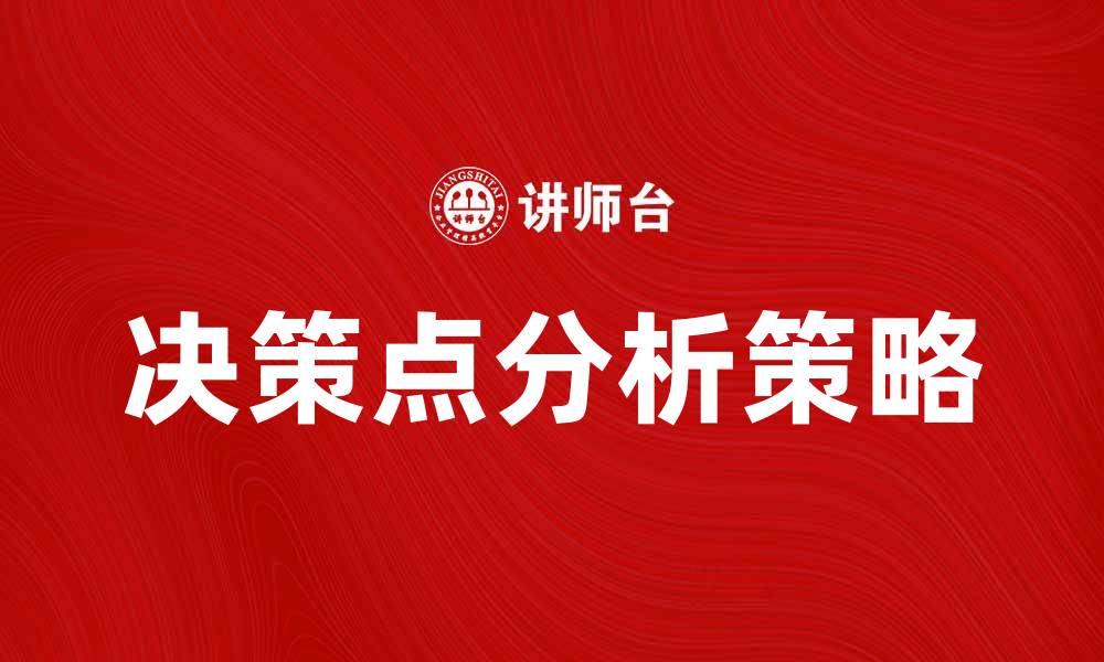 决策点分析策略