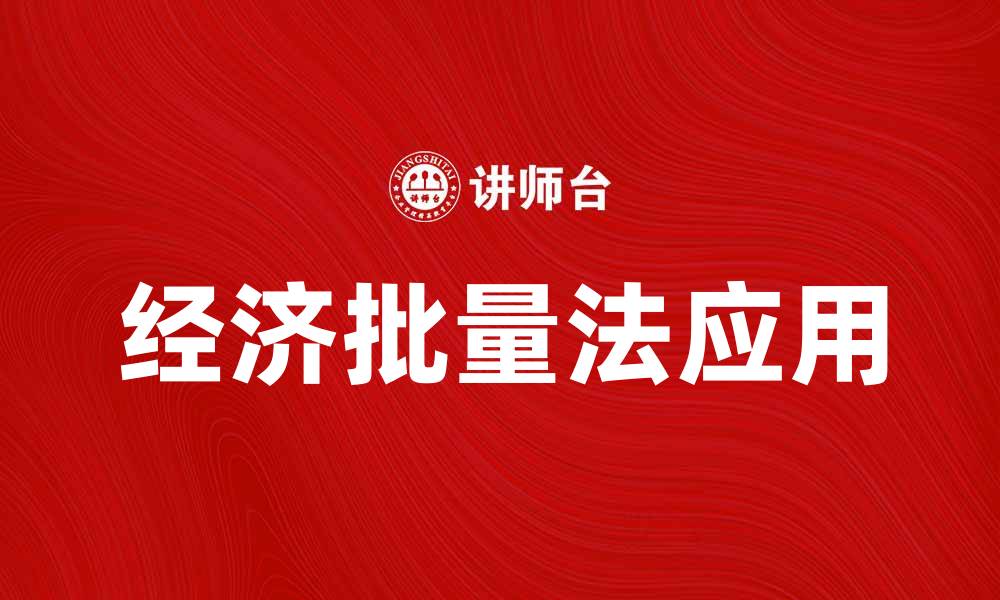 文章经济批量法在现代企业管理中的应用分析的缩略图