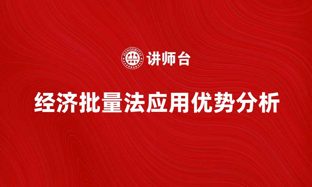 文章经济批量法在生产管理中的应用与优势分析的缩略图