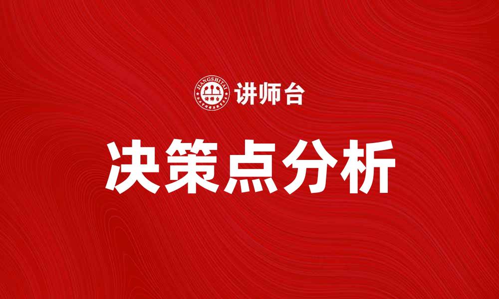 文章决策点分析：提升企业决策效率的关键策略的缩略图