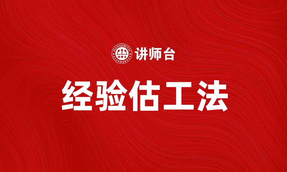 文章掌握经验估工法，提高项目预算精准度的缩略图