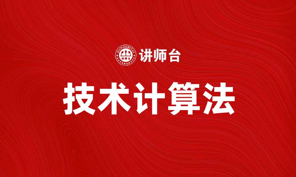 文章掌握技术计算法，提升工作效率与精准度的缩略图