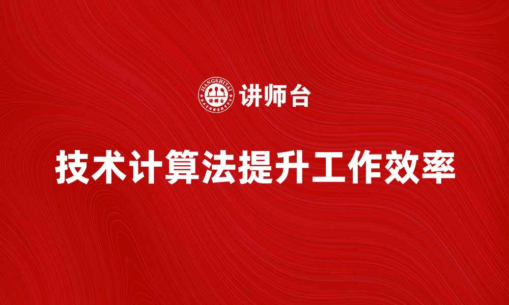 文章掌握技术计算法，提升工作效率的最佳策略的缩略图