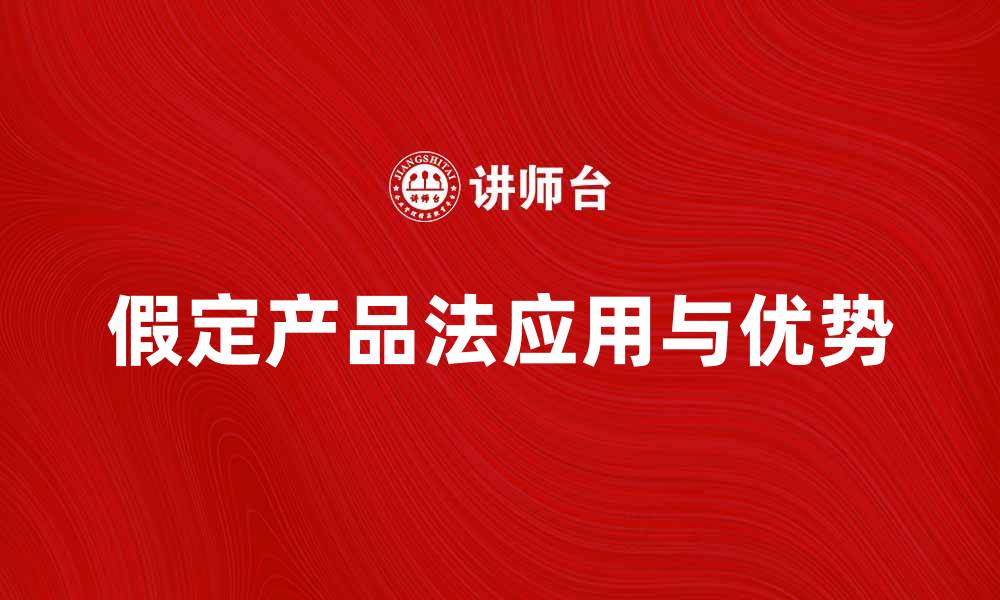 文章假定产品法在市场分析中的应用与优势解析的缩略图