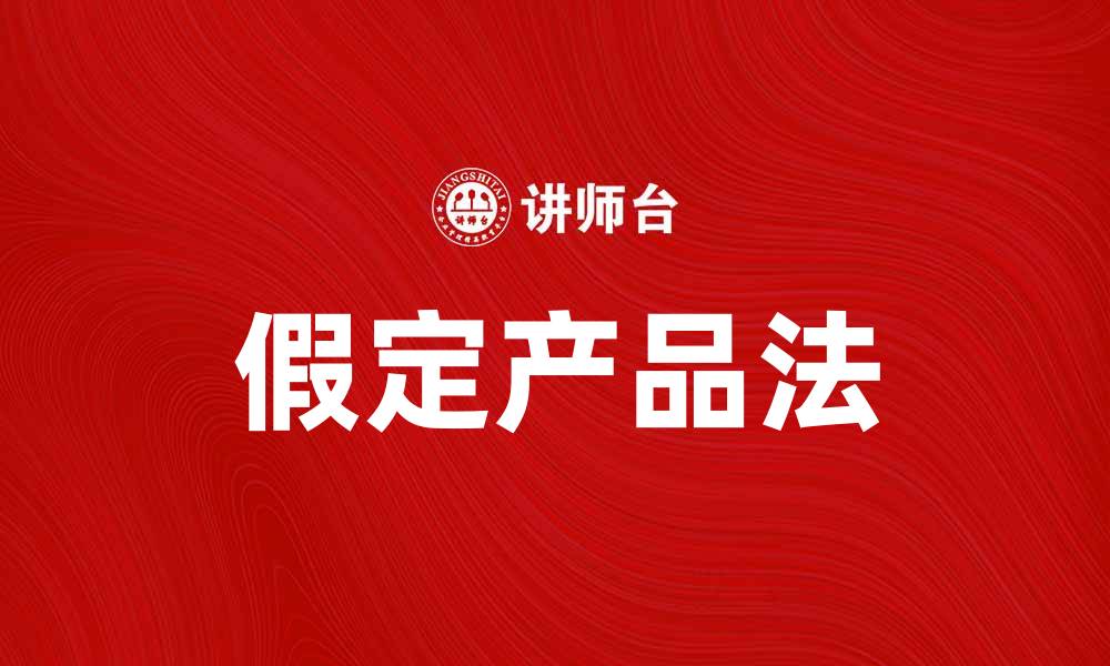 文章假定产品法：提升产品开发效率的关键策略的缩略图