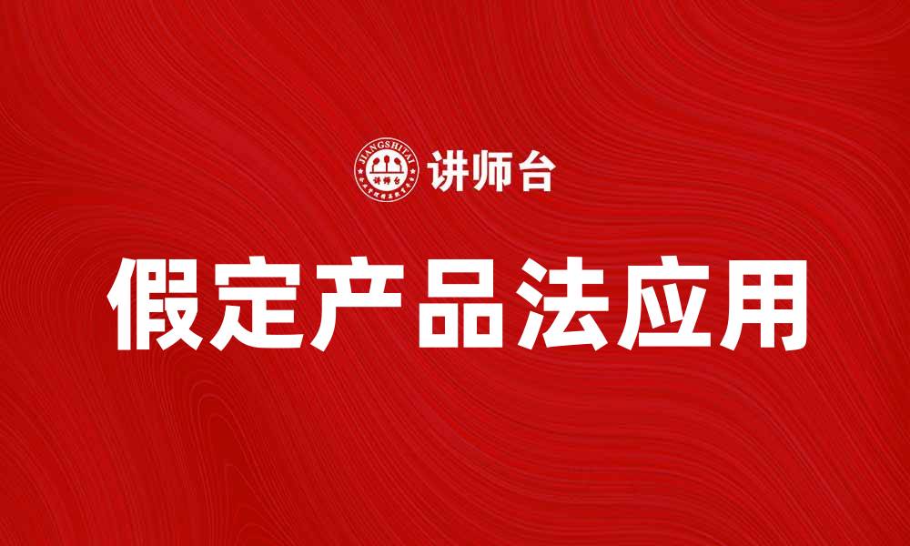 文章假定产品法在市场分析中的重要性与应用探讨的缩略图