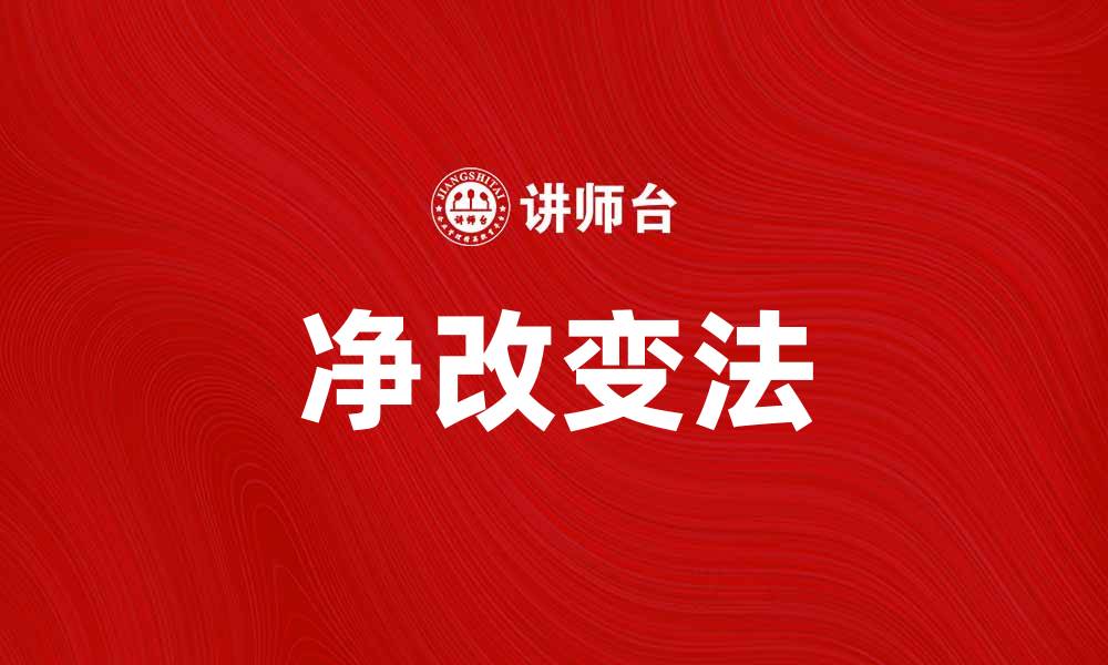 文章净改变法：如何有效提升个人成长与发展的缩略图