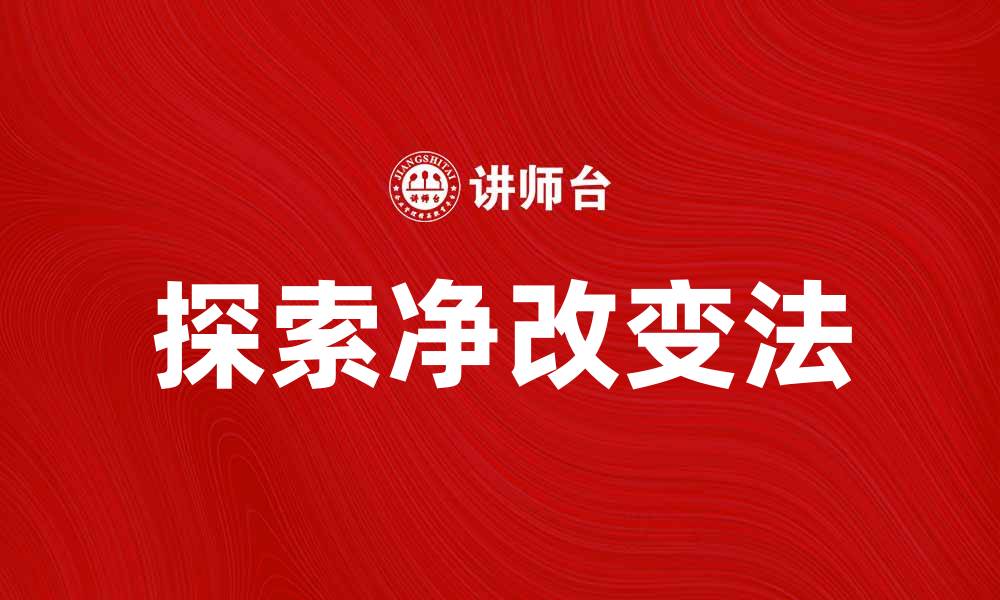 文章探索净改变法：提升生活质量的新途径的缩略图