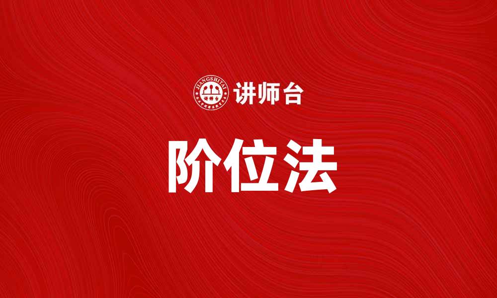 文章掌握阶位法提升你的学习效率与成就感的缩略图