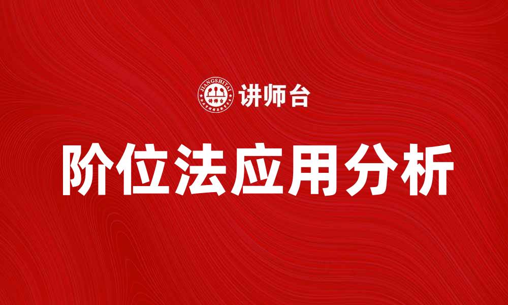 文章阶位法在现代管理中的应用与实践分析的缩略图