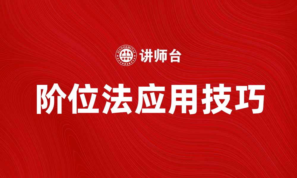 文章探索阶位法的奥秘与应用技巧的缩略图