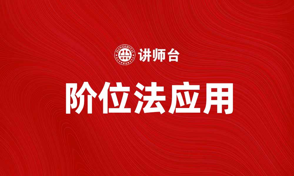 阶位法应用