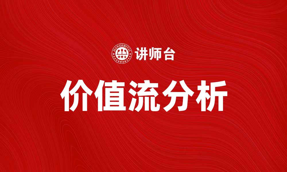 文章提升企业效益的价值流分析方法揭秘的缩略图