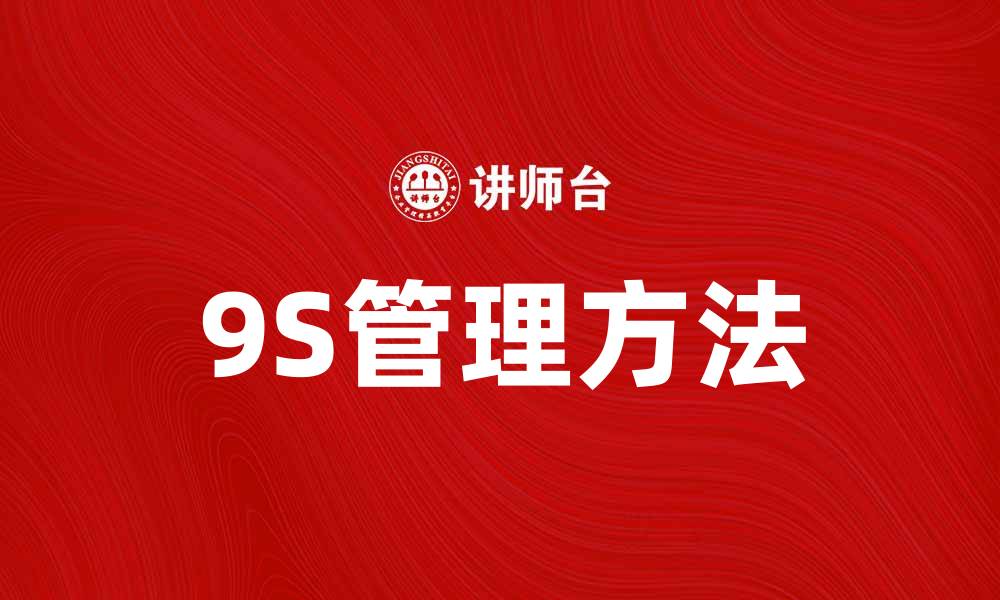 文章提升企业效率的秘密：深入解析9S管理方法的缩略图