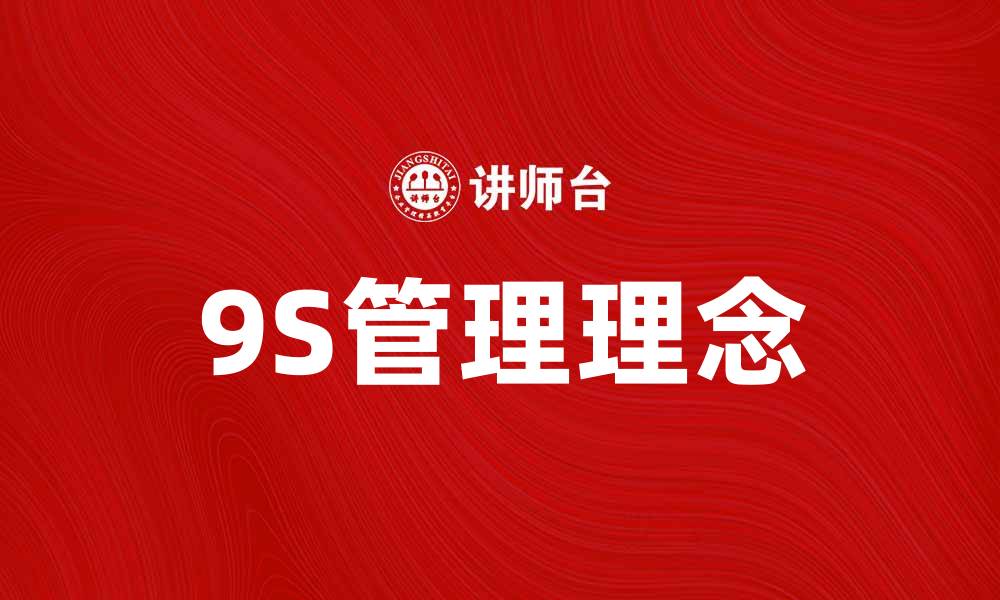文章提升企业效率的秘密：深入解析9S管理理念的缩略图