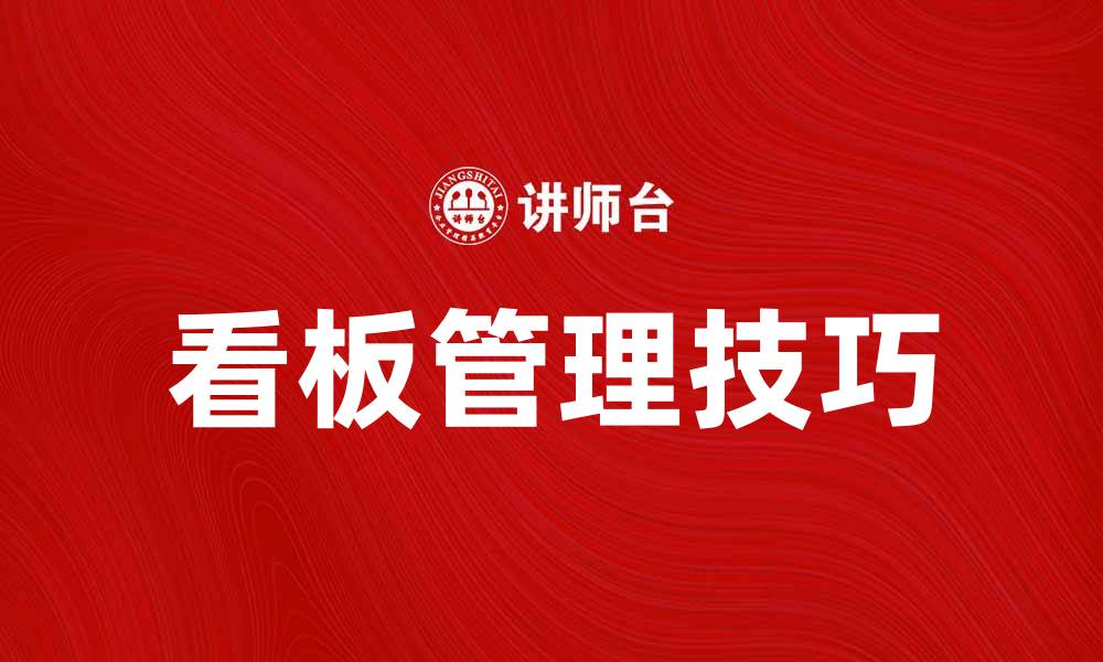 文章提升团队效率的看板管理技巧与实践分享的缩略图