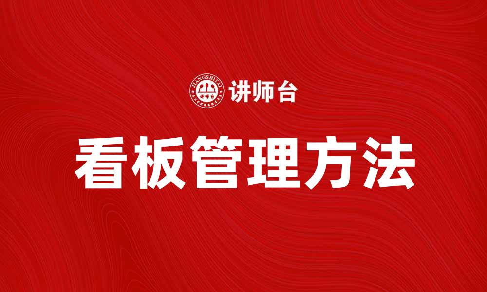 文章提升团队效率的看板管理方法探讨的缩略图