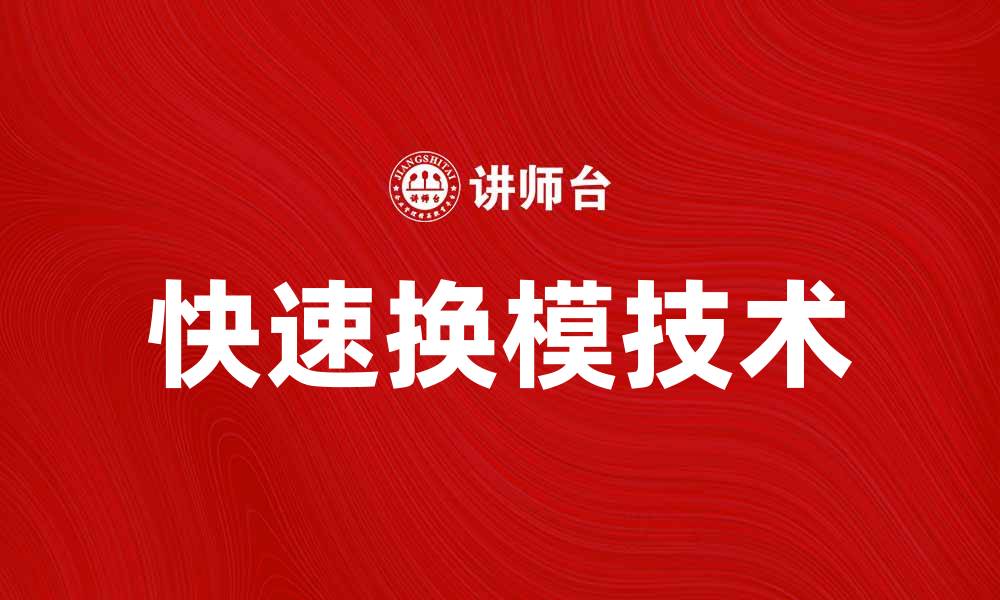 文章快速换模技术提升生产效率的关键因素的缩略图