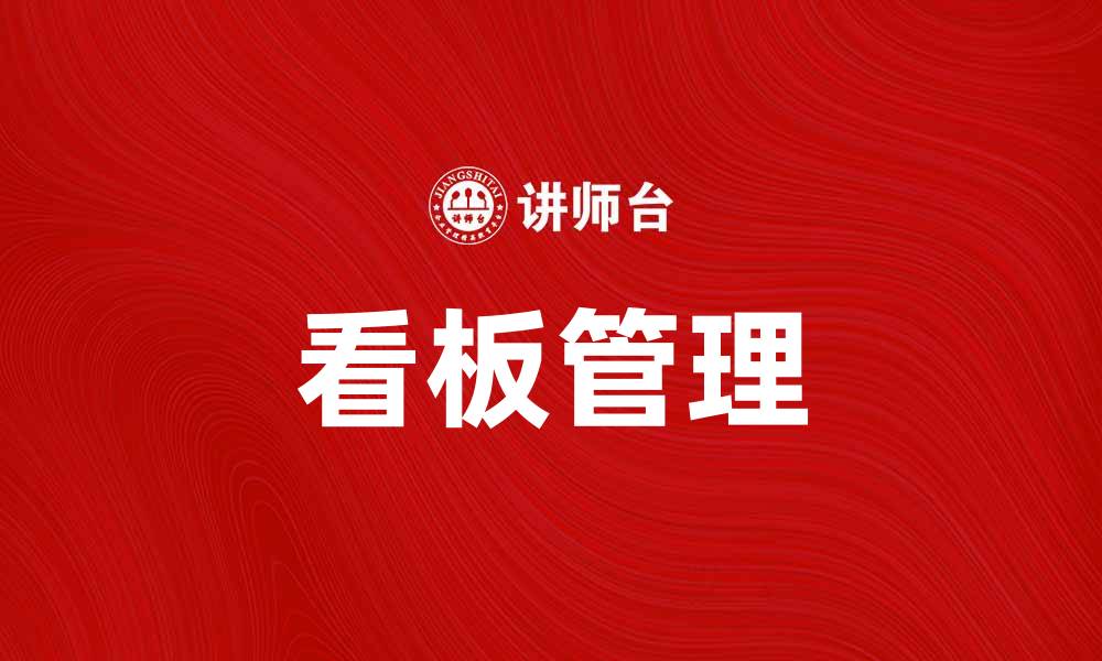 文章看板管理助力企业提升效率与沟通效果的缩略图