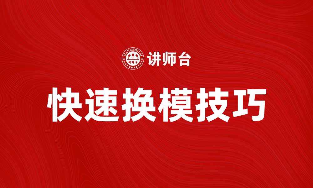 快速换模技巧