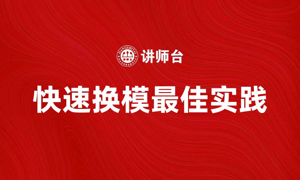 文章提升生产效率的关键：快速换模的最佳实践的缩略图