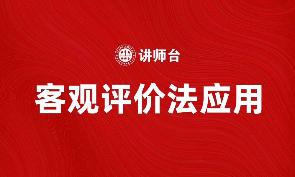 文章客观评价法在教育评估中的应用与优势分析的缩略图