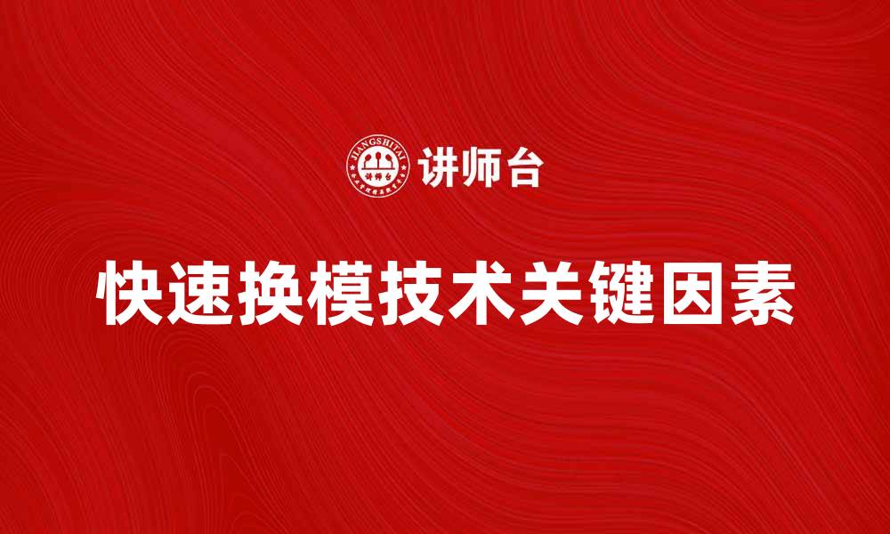 文章快速换模技术提升生产效率的关键因素的缩略图