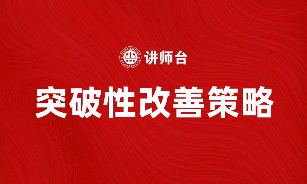 文章突破性改善：提升企业效率的有效策略与方法的缩略图