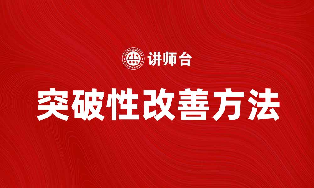 文章实现突破性改善的方法与技巧分享的缩略图