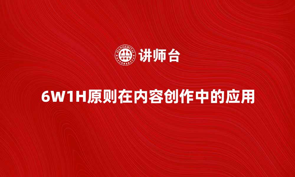 6W1H原则在内容创作中的应用