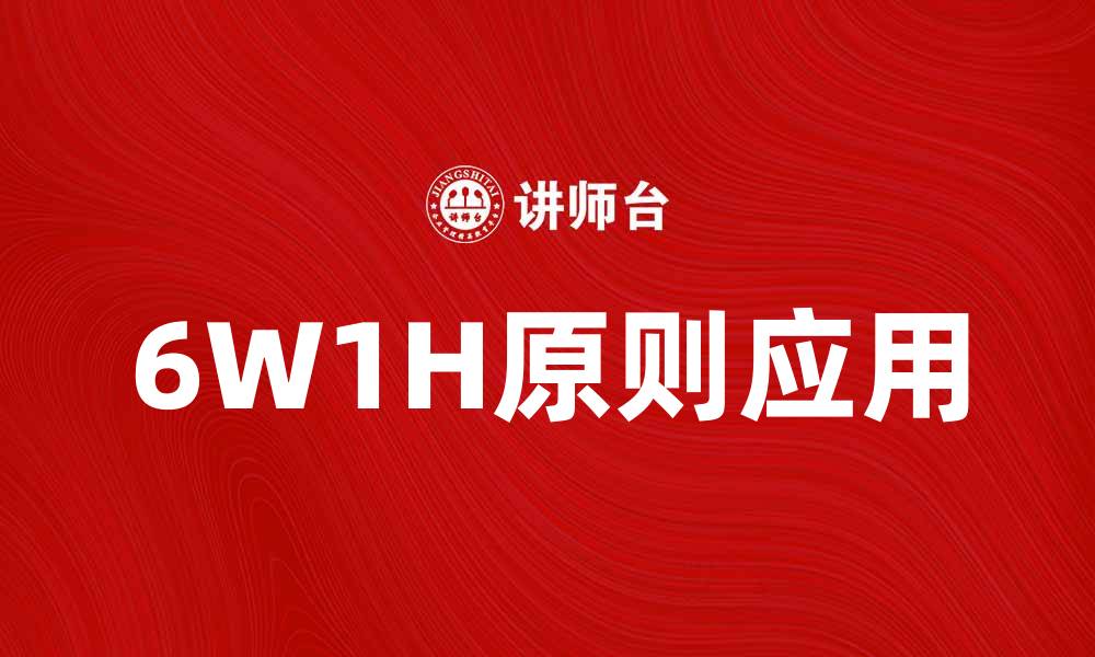 文章掌握6W1H原则，提高内容创作效率与质量的缩略图
