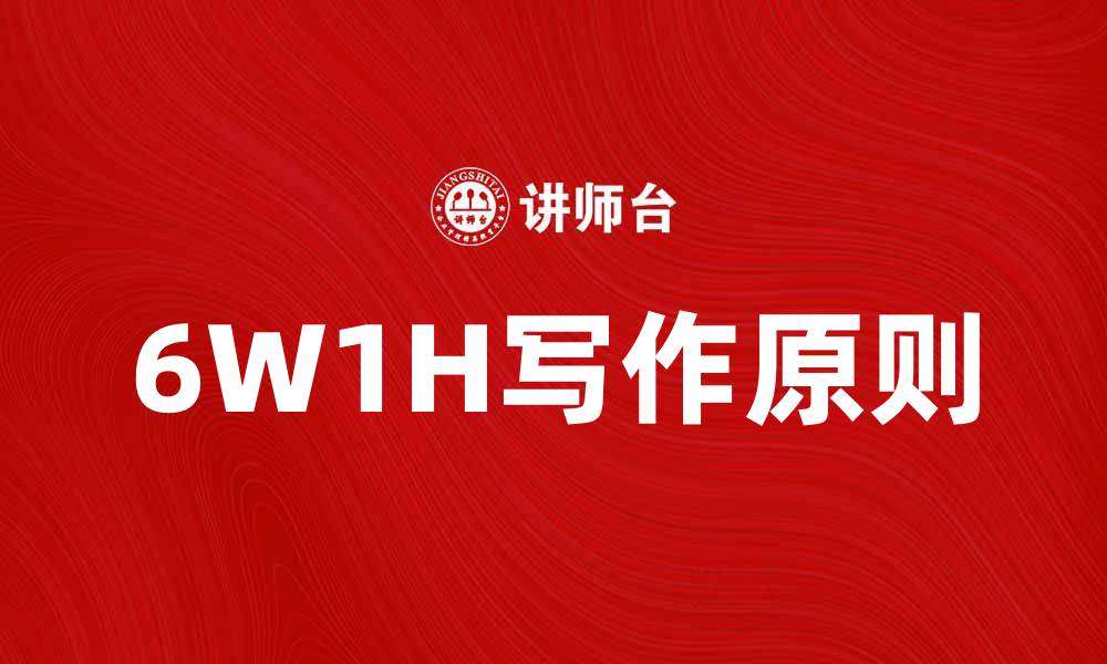 文章掌握6W1H原则，提升文章写作效率与质量的缩略图