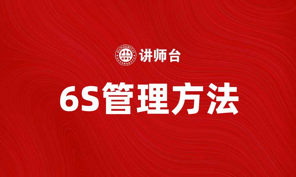 文章掌握6S大脚印方法，提升企业管理效率的缩略图