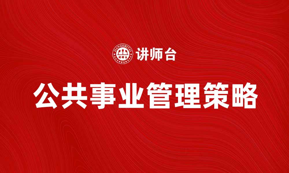 公共事业管理策略