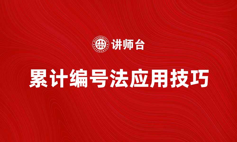 文章全面解析累计编号法在项目管理中的应用技巧的缩略图