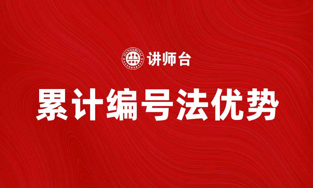 文章深入解析累计编号法的应用与优势的缩略图