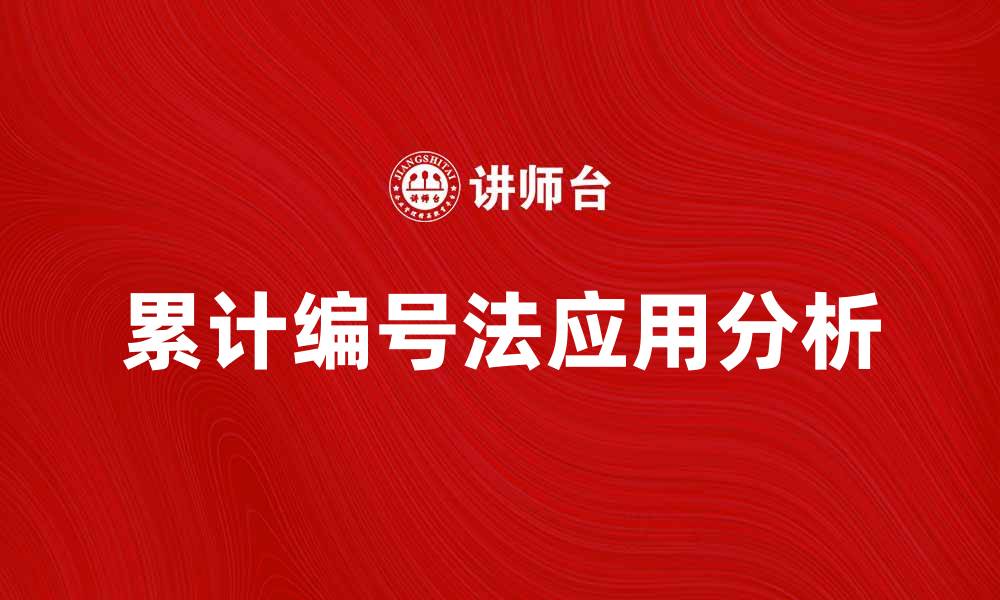 文章理解累计编号法的应用与优势分析的缩略图