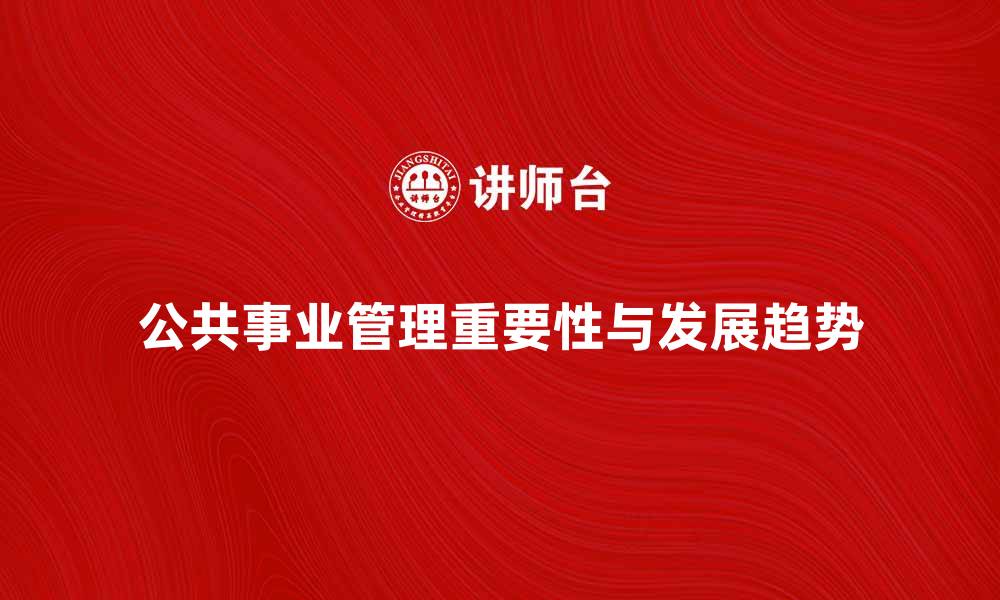 公共事业管理重要性与发展趋势