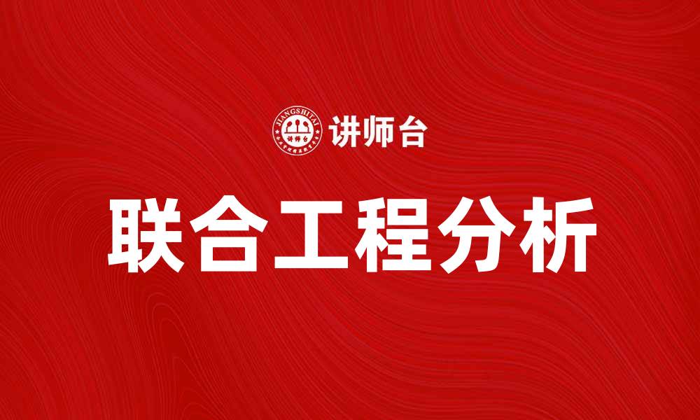 文章联合工程分析：提升项目效率与决策精准度的关键策略的缩略图